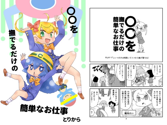 ○○を撫でるだけの簡単なお仕事(1)