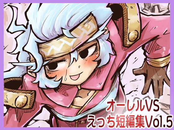 オーレルVSえっち短編集Vol.5