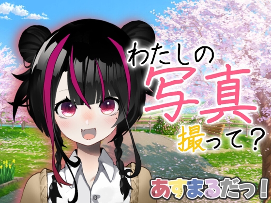 きみと撮る、春の一枚|隣の席の彼女とフォトコン日記@桜庭はるの【あなたを大好きな彼女達シリーズシチュエーションボイス】
