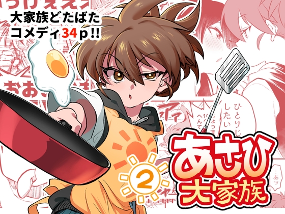 あさひ大家族2【同人版】