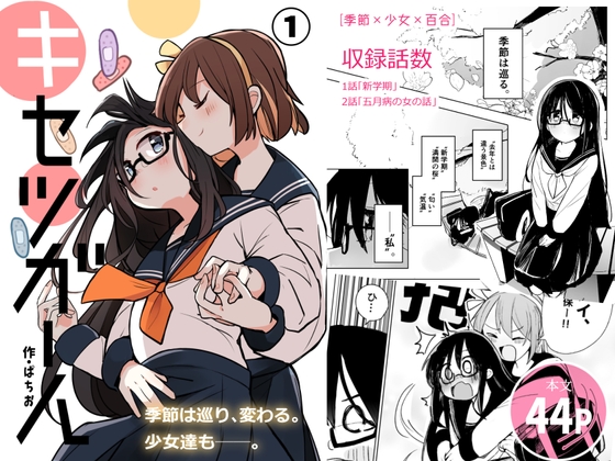 キセツガール(1)