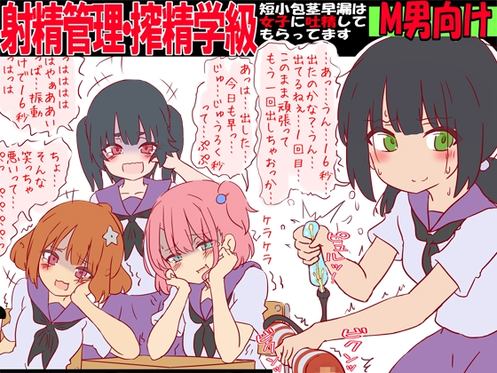 射精管理・搾精学級 -短小包茎早漏は女子に吐精してもらってます-