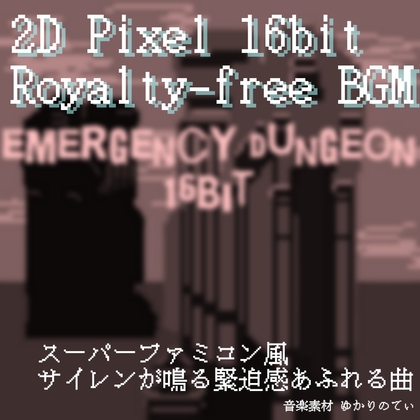 【フリーBGM・音楽アセット】JRPG、SFC風♪秒読みが始まりそうな緊急事態「emergency dungeon 16bit」ループタグ入りOgg,M4aセット