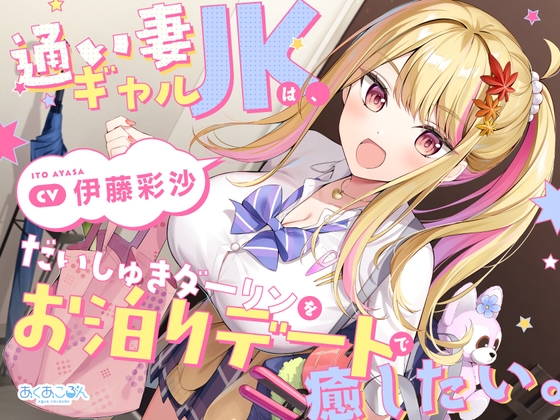 【CV.伊藤彩沙】通い妻ギャルJKは、だいしゅきダーリンをお泊りデートで癒したい。【ASMR】