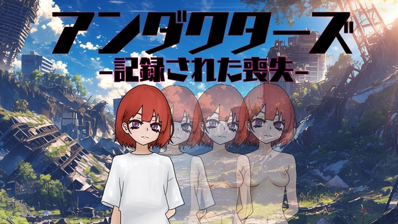 アンダクターズ-記録された喪失-