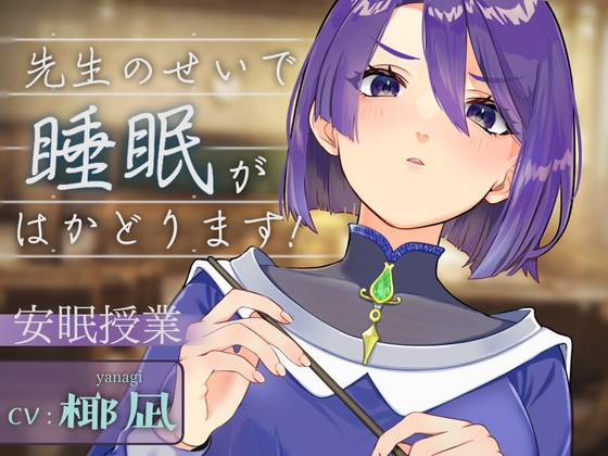 先生のせいで睡眠がはかどります！