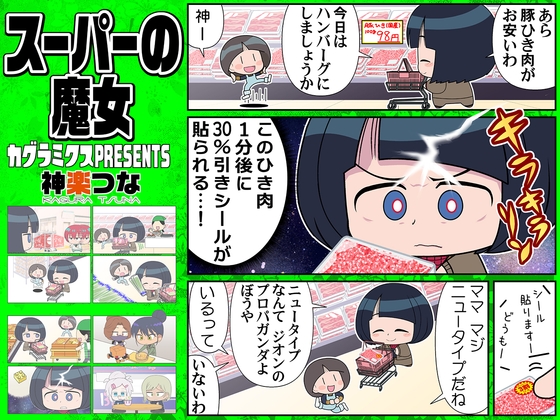 スーパーの魔女