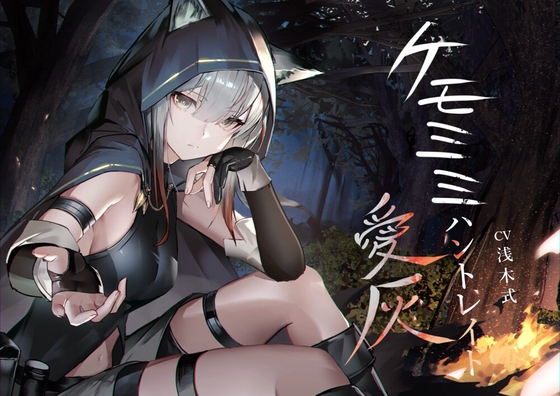 [ケモミミ❎獣狩り❎純愛]ケモミミハントレイド 愛灰 〜皮肉屋ケモミミ娘と狩りのお話〜