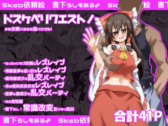 ドスケベリクエスト！まあ依頼くるなら描くけどね！