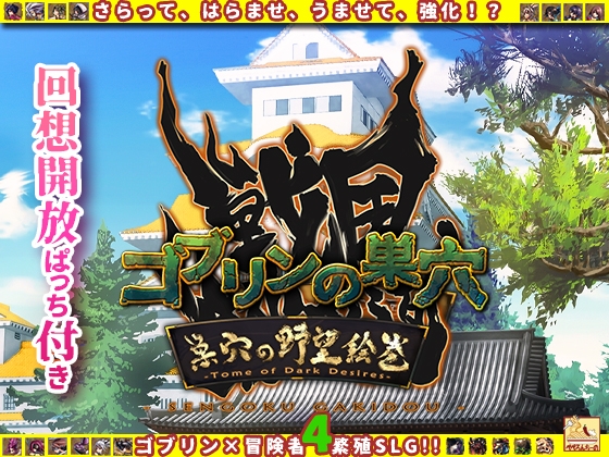 ゴブリンの巣穴 戦国餓鬼道 / 巣穴の野望絵巻
