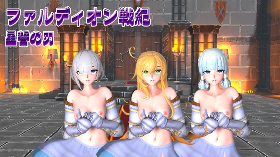 ファルディオン戦紀:星誓の刃