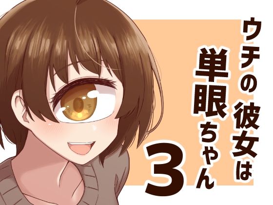 ウチの彼女は単眼ちゃん3