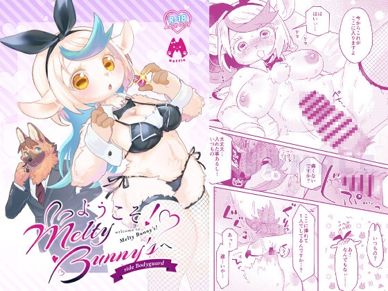 ようこそ!Melty Bunny'sへ side Bodyguard