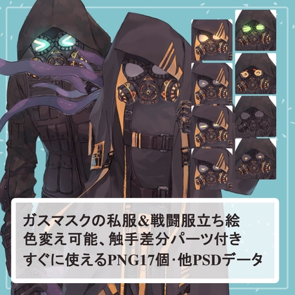 ガスマスクの私服(サイバーパンク)と戦闘服(迷彩服)の全身立ち絵SET触手のオマケパーツ付き(一部色変え可能)
