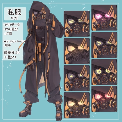 ガスマスクの私服(サイバーパンク)の全身立ち絵・触手のオマケパーツ付き(一部色変え可能)