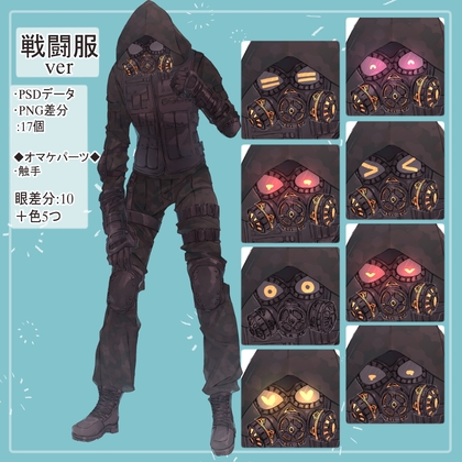 ガスマスクの戦闘服(迷彩服)全身立ち絵・触手のオマケパーツ付き(一部色変え可能)