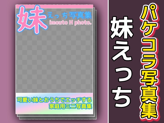 写真集パケコラ素材～「妹えっち」