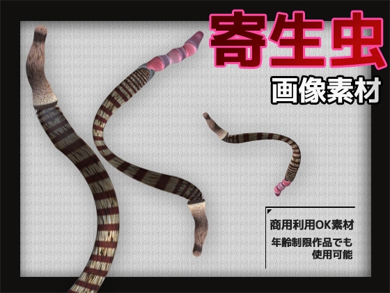 寄生虫の画像素材～商用OK著作権フリー～3D画像素材シリーズ