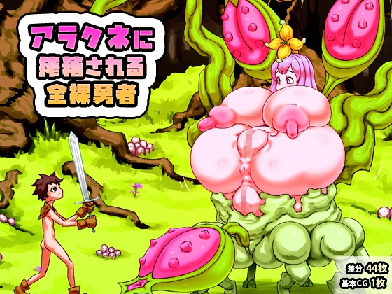 アラクネに搾精される全裸勇者