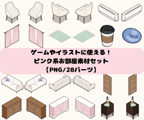 ゲームやイラストに使える！ピンク系お部屋素材セット【PNG/28パーツ】