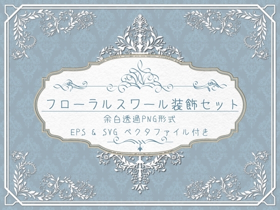 フローラルスワール装飾セット