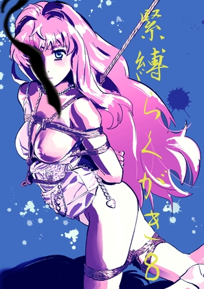 緊縛らくがき8