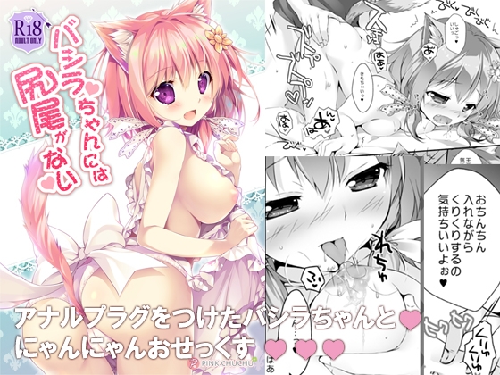 バシラちゃんには尻尾がない