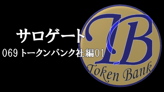 サロゲート_069_トークンバンク社編01