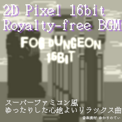 【フリー音源・音楽アセット】JRPG、SFC風♪美しい異世界の雪原ダンジョン「fog dungeon 16bit」Unity向けOgg