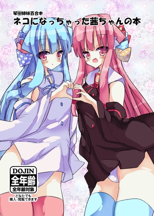 ネコになった茜ちゃんの本