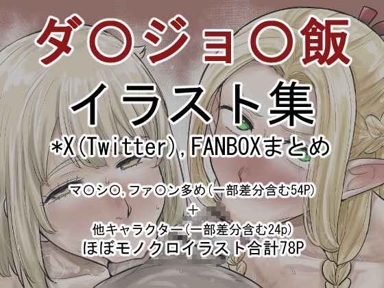 ダ〇ジョ〇飯のHなイラスト集