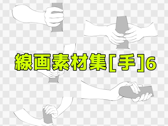 線画素材集[手]6
