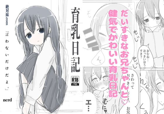 育乳日記