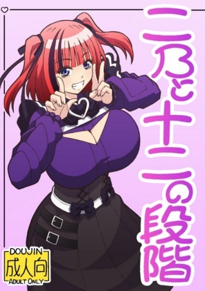 二〇と十二の段階