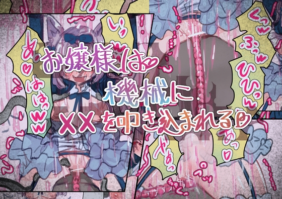 お嬢様は機械に××を叩き込まれる