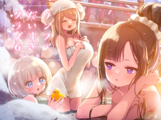 ウンファだいすきクラブ6　雪見の夜に