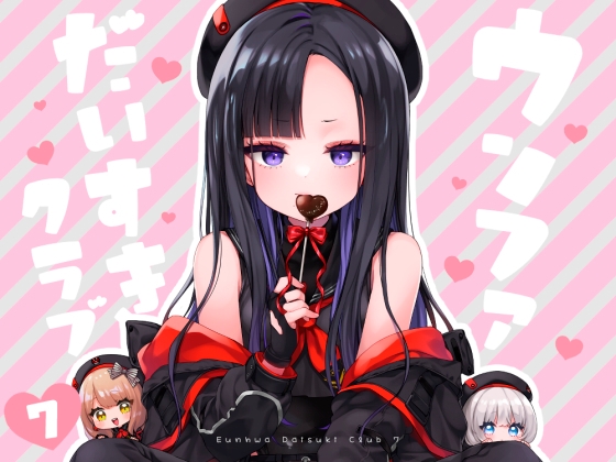 ウンファだいすきクラブ7　隠し味はチョコより甘く