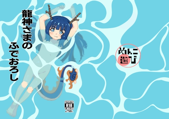 龍神さまのふでおろし