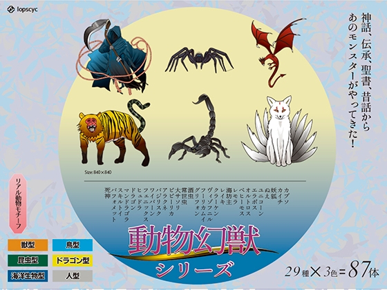 動物幻獣シリーズ