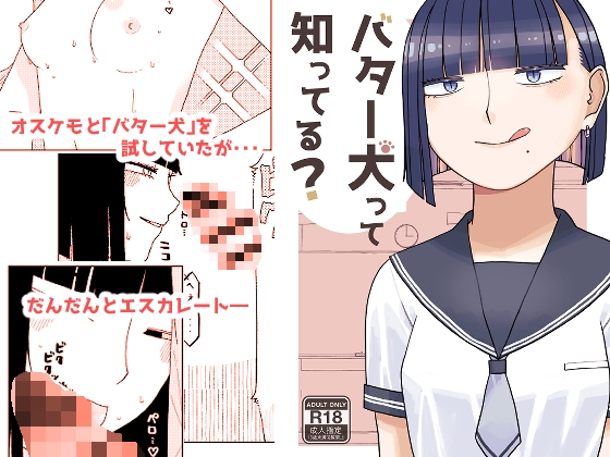 バター犬って知ってる?