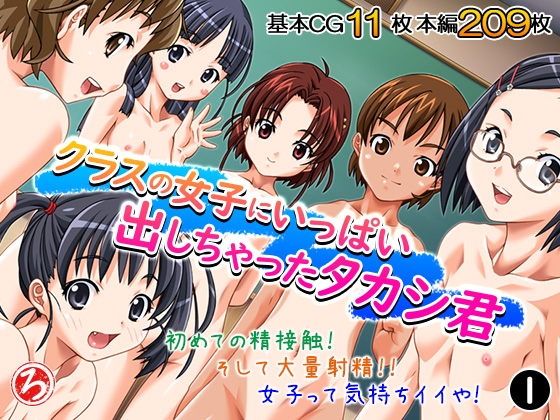 クラスの女子にいっぱい出しちゃったタカシ君 1巻