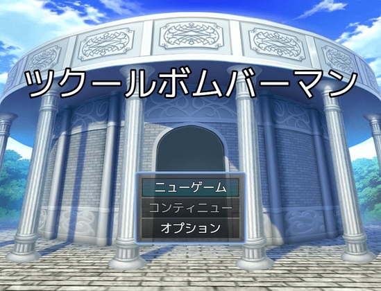 ツクール ボムバーマン