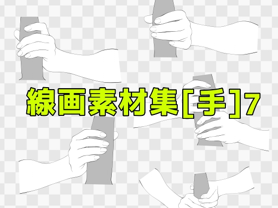 線画素材集[手]7