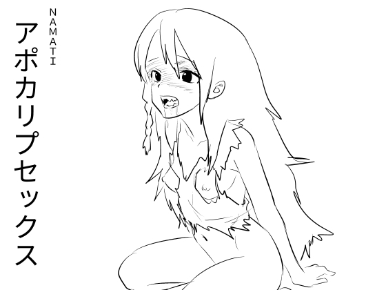 アポカリプセックス