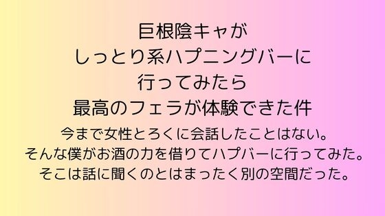 巨根陰キャがしっとり系ハプニングバーに行ってみたら最高のフェラが体験できた件