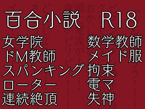 七々扇女学院の小夜子様は、今日も学院の女性を淫らにイカセまくる。 ～小夜子×彩 編(1)～ 彩視点ver