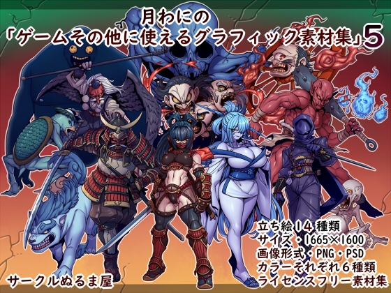 「月わにの・ゲームその他に使えるグラフィック素材集5弾」(和風ファンタジー)