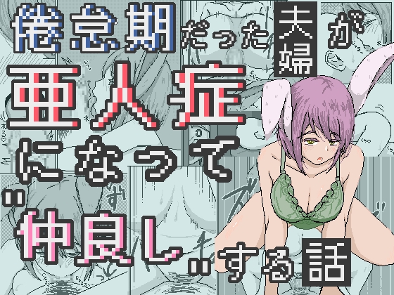 倦怠期だった夫婦が亜人症になって”仲良し”する話