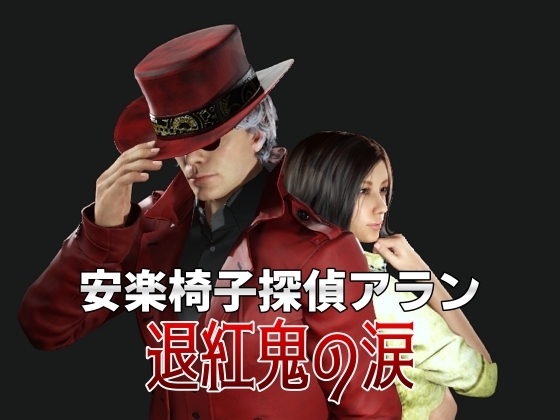 安楽椅子探偵アラン 退紅鬼の涙