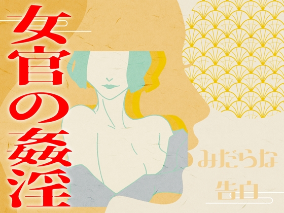 【みだらな告白】女官の姦淫